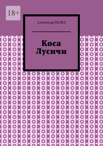 Коса Лусичи - Александр Белка