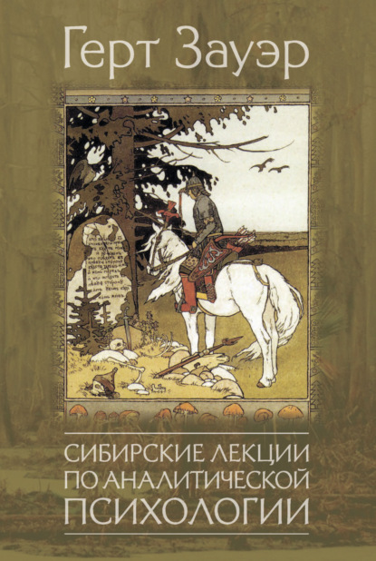 Сибирские лекции по аналитической психологии - Герт Зауэр