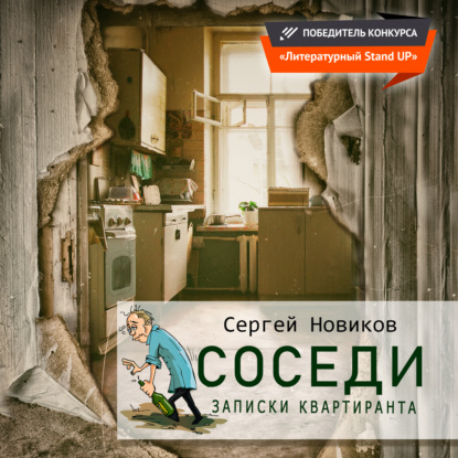 Соседи. Записки квартиранта - Сергей Владимирович Новиков