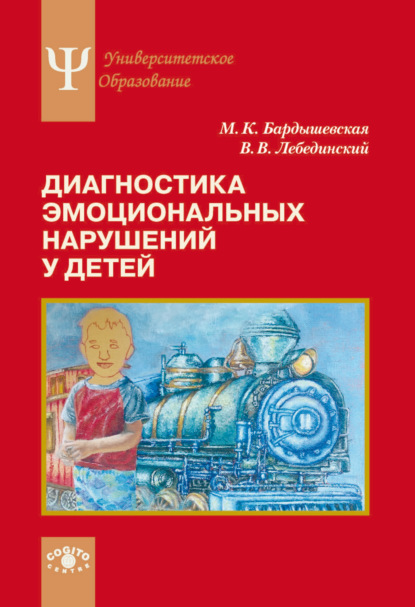 Диагностика эмоциональных нарушений у детей - М. К. Бардышевская