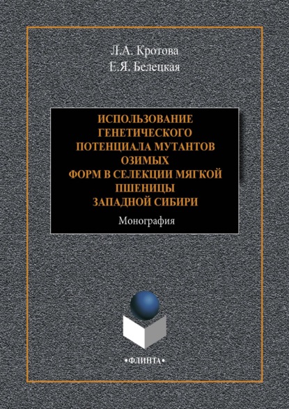 Использование генетического потенциала мутантов озимых форм в селекции мягкой пшеницы Западной Сибири — Е. Я. Белецкая