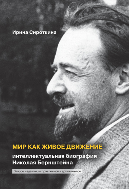 Мир как живое движение. Интеллектуальная биография Николая Бернштейна - И. Е. Сироткина