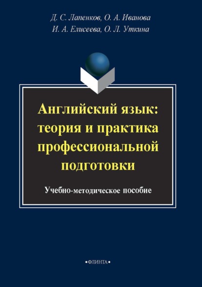 Английский язык: теория и практика профессиональной подготовки — О. А. Иванова