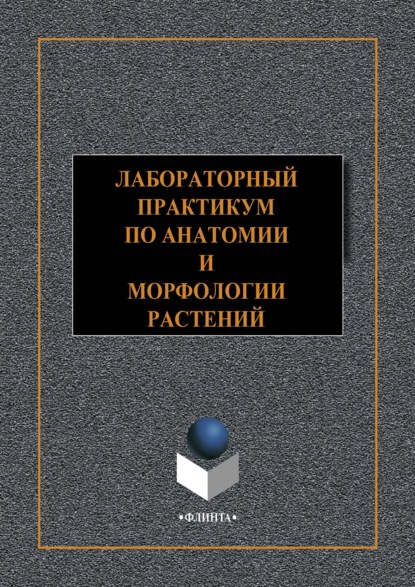 Лабораторный практикум по анатомии и морфологии растений — Роман Владимирович Опарин