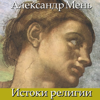 В поисках Пути, Истины и Жизни. Т. 1: Истоки религии. Природа веры. Человек во Вселенной. Перед лицом Сущего - протоиерей Александр Мень