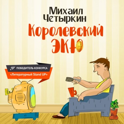 Королевский экю - Михаил Четыркин