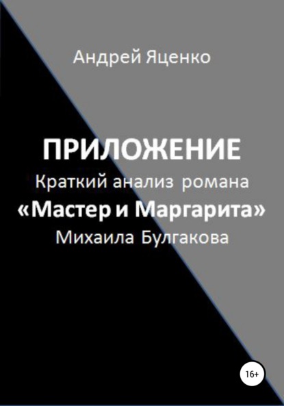 Приложение к «Краткому анализу романа „Мастер и Маргарита“ Михаила Булгакова» — Андрей Викторович Яценко