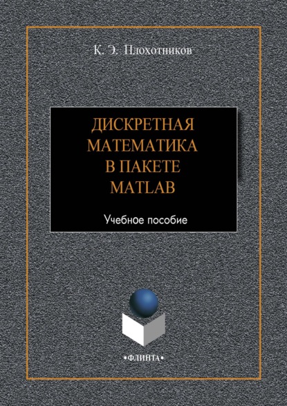 Дискретная математика в пакете MATLAB - К. Э. Плохотников