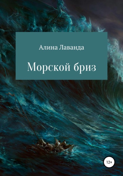 Морской бриз. Сборник стихов, прозы и зарисовок — Алина Аликовна Лаванда