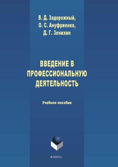 Введение в профессиональную деятельность - Ольга Ануфриенко