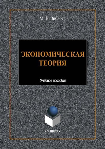 Экономическая теория - М. В. Зибарев