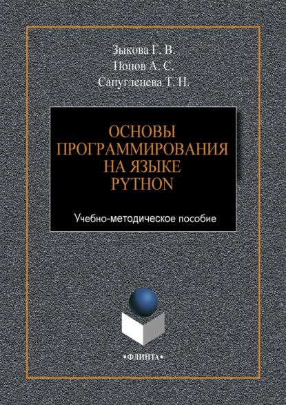 Основы программирования на языке Python - Г. В. Зыкова