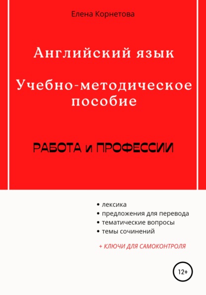 Английский язык. Учебно-методическое пособие. Работа и профессии — Елена Анатольевна Корнетова