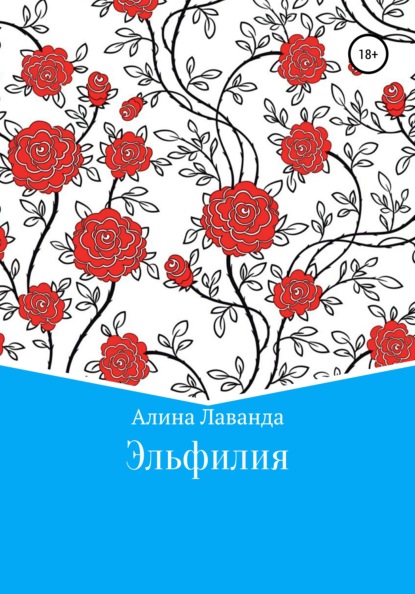 Эльфилия — Алина Аликовна Лаванда