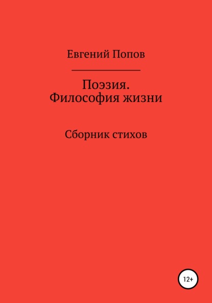 Поэзия. Философия жизни - Евгений Алексеевич Попов