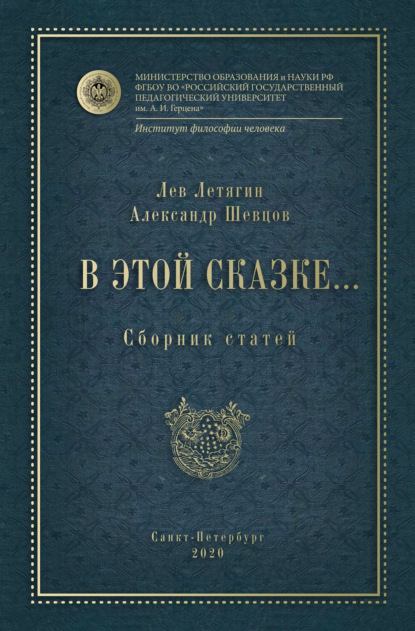 В этой сказке… Сборник статей — Александр Шевцов (Андреев)