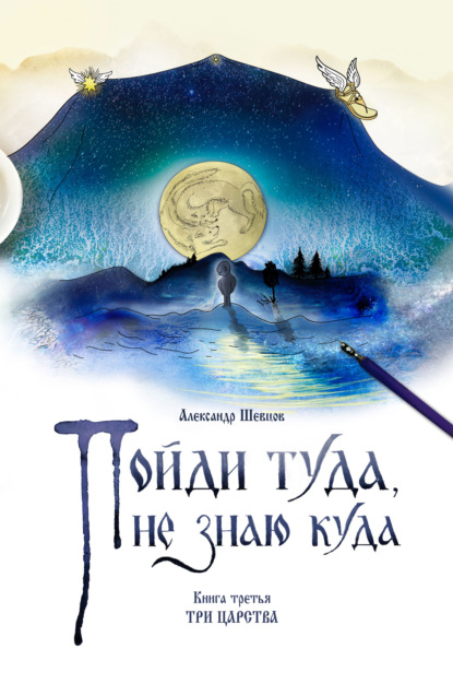 Пойди туда, не знаю куда. Книга 3. Три царства — Александр Шевцов (Андреев)