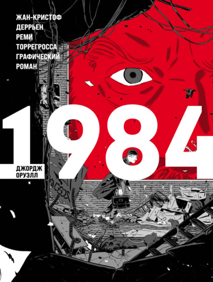 1984. Графический роман - Джордж Оруэлл