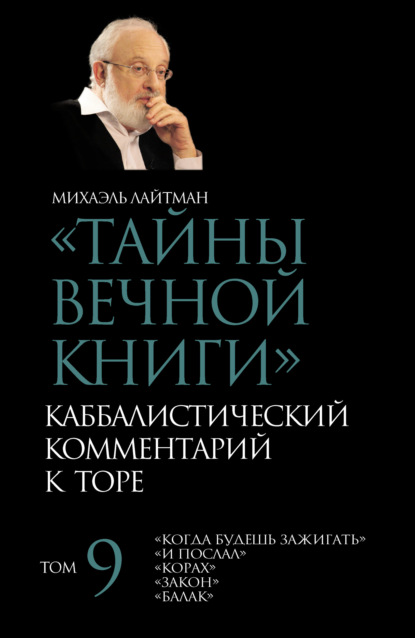 Тайны Вечной Книги. Том 9. «Когда будешь зажигать», «И послал», «Корах», «Закон», «Балак» — Михаэль Лайтман