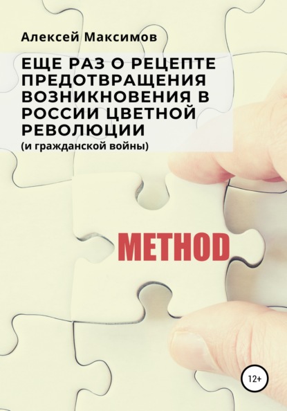 Еще раз о рецепте предотвращения возникновения в России цветной революции (и гражданской войны) - Алексей Максимов