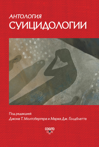 Антология суицидологии. Основные статьи зарубежных ученых. 1912–1993 - Коллектив авторов