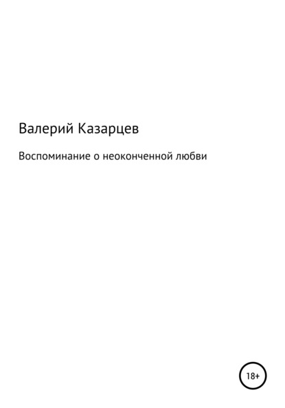 Воспоминание о неоконченной любви - Валерий Иванович Казарцев