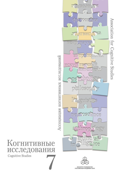 Избранные труды конференции «Когнитивные исследования на современном этапе» - Коллектив авторов