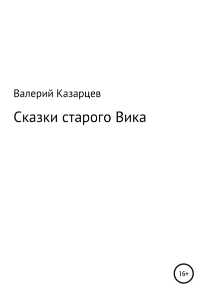 Сказки старого Вика — Валерий Иванович Казарцев