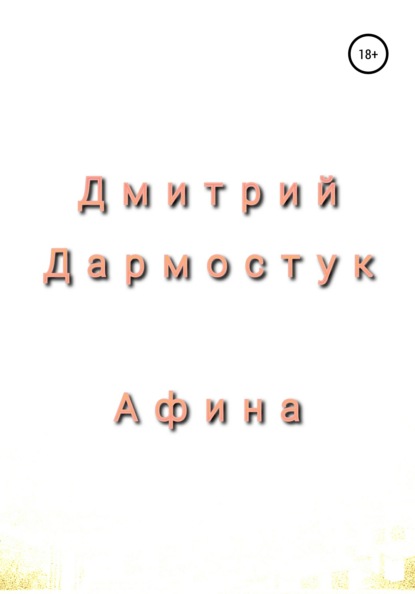 Афина — Дмитрий Александрович Дармостук