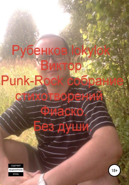 Punk-Rock собрание стихотворений. Фиаско. Без души - Виктор lokylok Рубенков