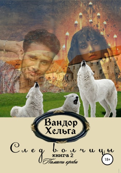 След волчицы. Книга 2 — Вандор Хельга