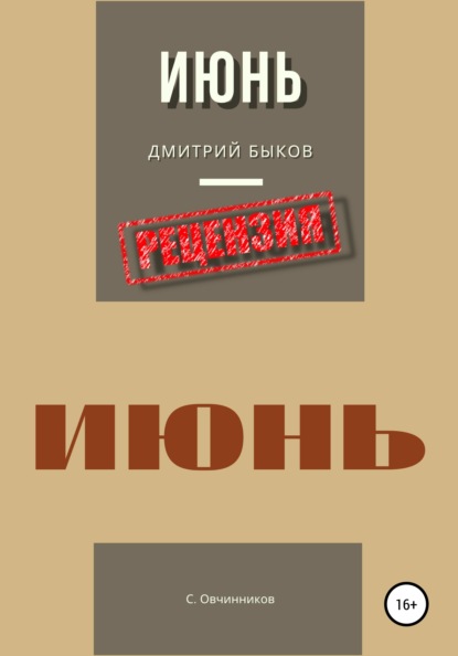 Дмитрий Быков. Июнь. Рецензия - Сергей Овчинников