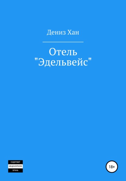 Отель «Эдельвейс» - Дениз Хан