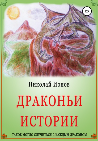 Драконьи истории. - Николай Евгеньевич Ионов