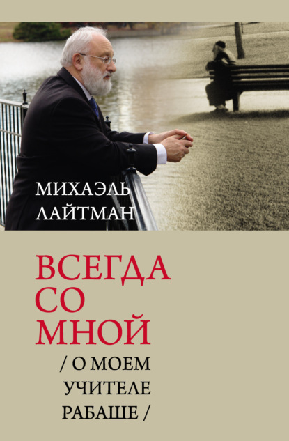 Всегда со мной. О моем Учителе РАБАШе — Михаэль Лайтман