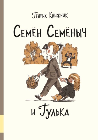 Семён Семёныч и Гулька - Генрих Книжник