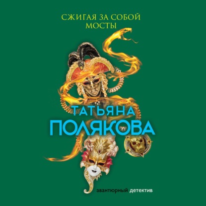 Сжигая за собой мосты - Татьяна Полякова