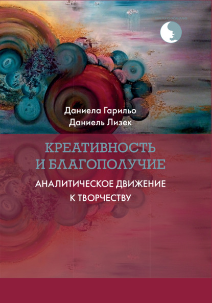 Креативность и благополучие. Аналитическое движение к творчеству - Даниела Гарильо