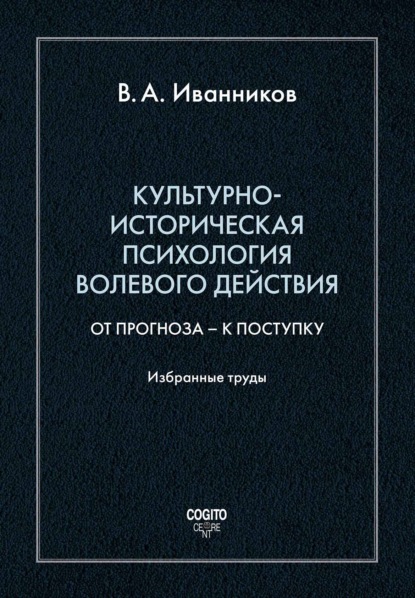 Культурно-историческая психология волевого действия: От прогноза – к поступку — Вячеслав Андреевич Иванников