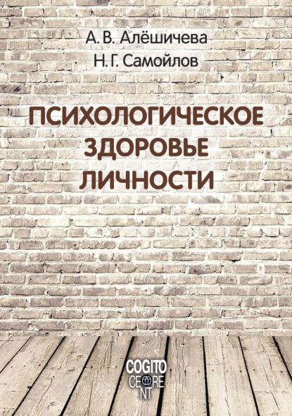 Психологическое здоровье личности: монография - А. В. Алёшичева