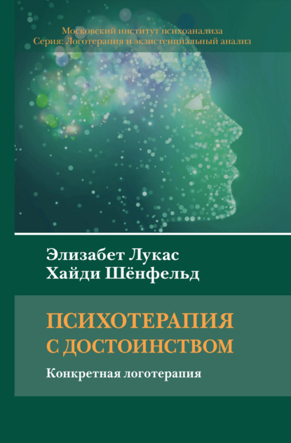 Психотерапия с достоинством. Конкретная логотерапия - Элизабет Лукас