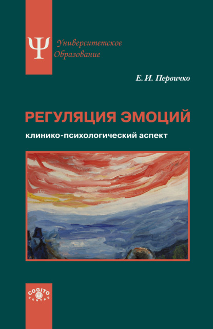 Регуляция эмоций. Клинико-психологический аспект - Е. И. Первичко