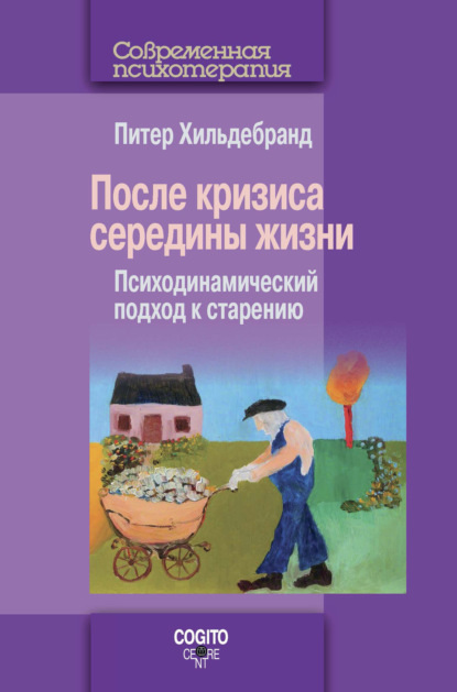 После кризиса середины жизни. Психодинамический подход к старению — Питер Хильдебранд