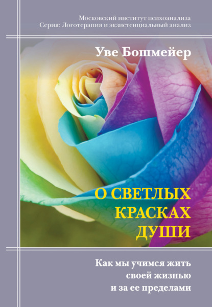 О светлых красках души. Как мы учимся жить своей жизнью и за ее пределами — Уве Бошмейер