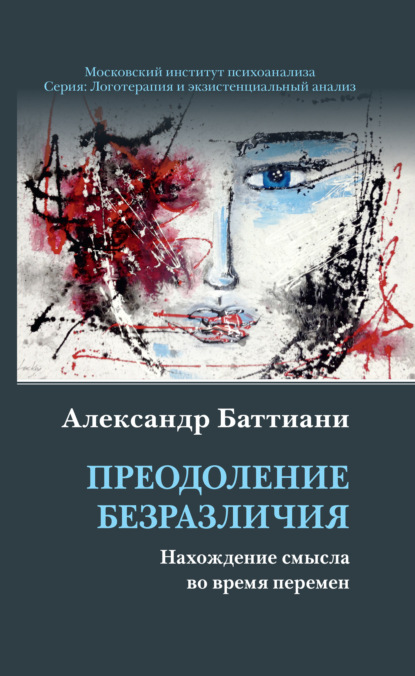 Преодоление безразличия. Нахождение смысла во время перемен - Александр Баттиани