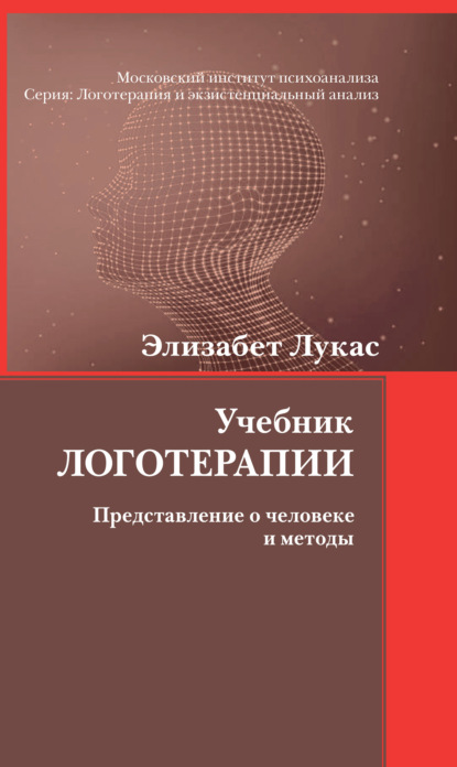 Учебник логотерапии. Представление о человеке и методы — Элизабет Лукас