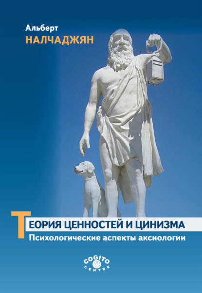 Теория ценностей и цинизма (Психологические аспекты аксиологии) — Альберт Налчаджян