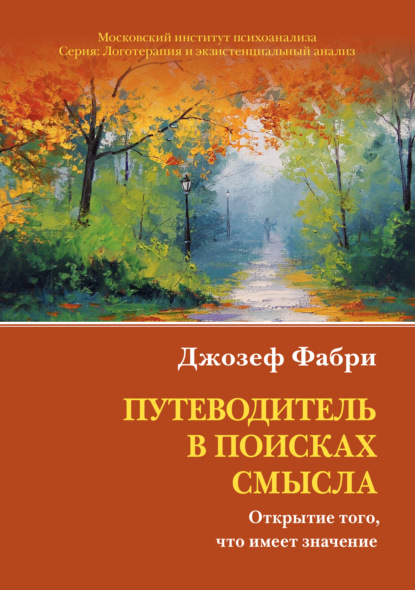 Путеводитель в поисках смысла. Открытие того, что имеет значение - Джозеф Фабри