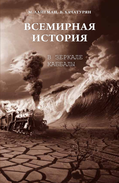 Всемирная история в зеркале каббалы — Михаэль Лайтман