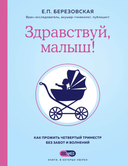 Здравствуй, малыш! Как прожить четвертый триместр без забот и волнений — Елена Березовская